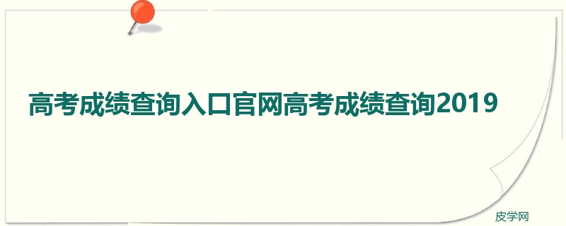 高考成绩查询入口官网高考成绩查询2019