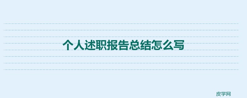 个人述职报告总结怎么写