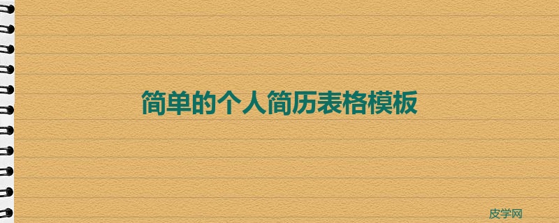 简单的个人简历表格模板