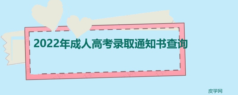 2022年成人高考录取通知书查询