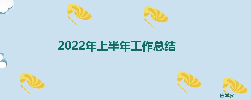 2022年上半年工作总结