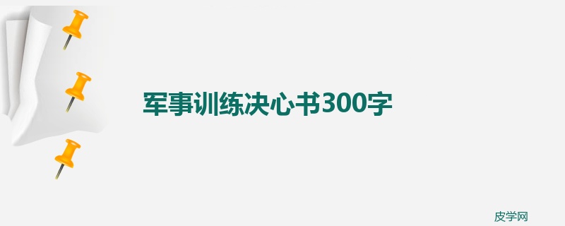 军事训练决心书300字