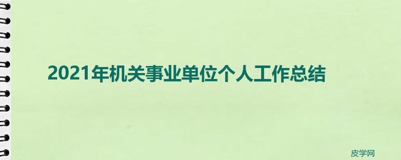 2021年机关事业单位个人工作总结