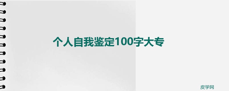 个人自我鉴定100字大专