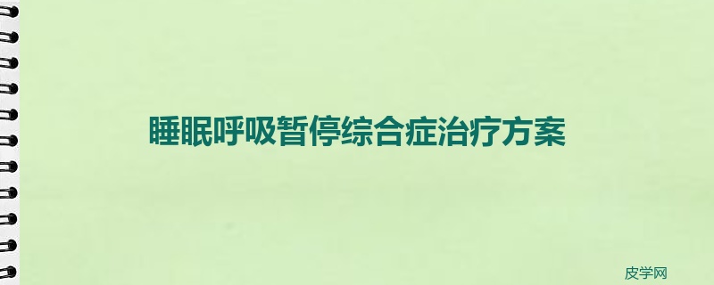 睡眠呼吸暂停综合症治疗方案