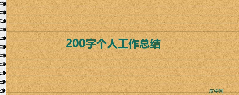 200字个人工作总结