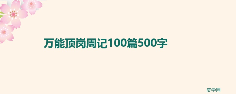 万能顶岗周记100篇500字