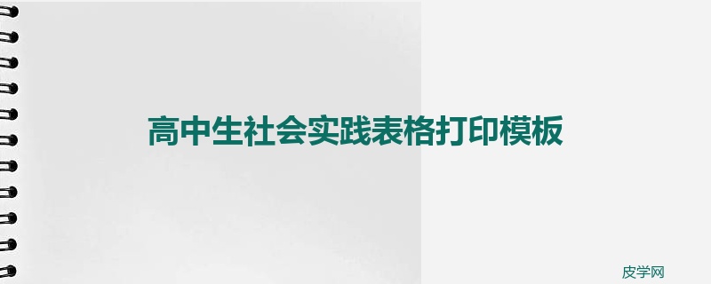 高中生社会实践表格打印模板