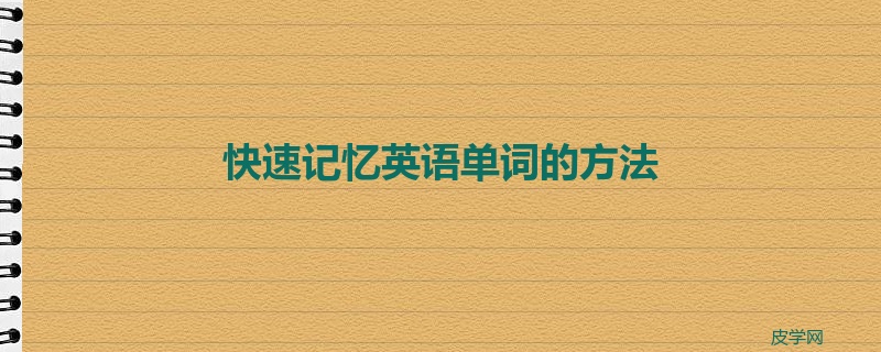 快速记忆英语单词的方法