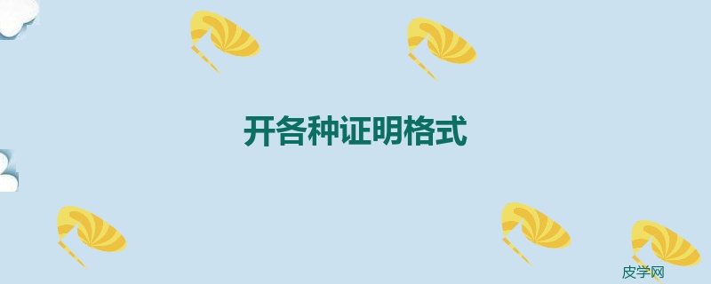 开各种证明格式