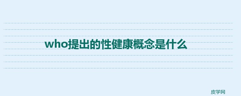 who提出的性健康概念是什么