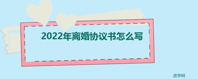 2022年离婚协议书怎么写