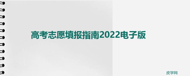 高考志愿填报指南2022电子版