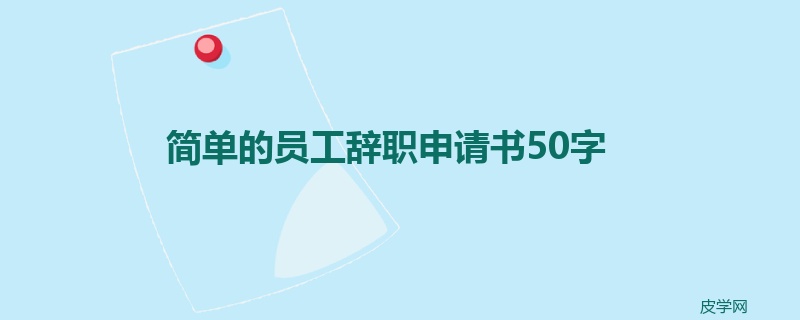 简单的员工辞职申请书50字