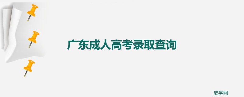 广东成人高考录取查询