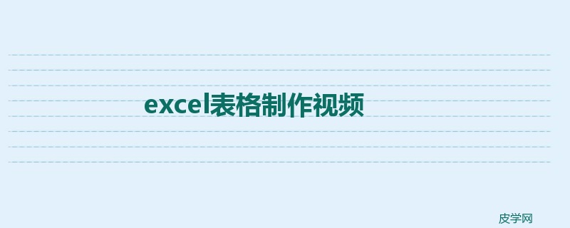 excel表格制作视频