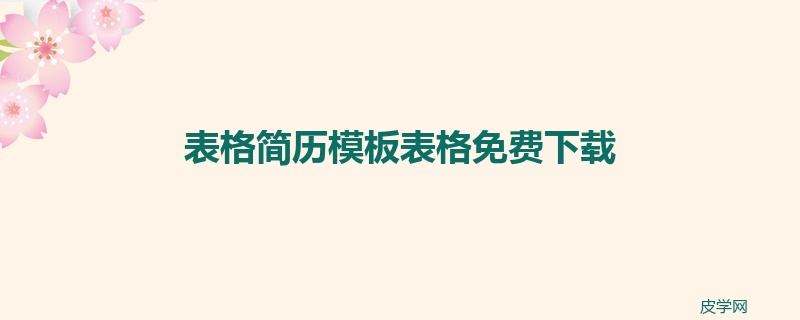 表格简历模板表格免费下载