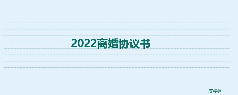 2022离婚协议书