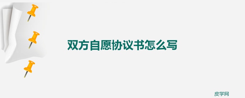 双方自愿协议书怎么写