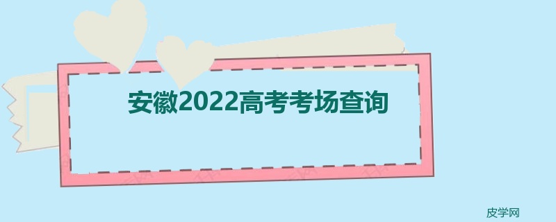 安徽2022高考考场查询