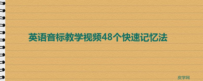 英语音标教学视频48个快速记忆法