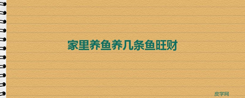 家里养鱼养几条鱼旺财