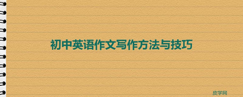 初中英语作文写作方法与技巧