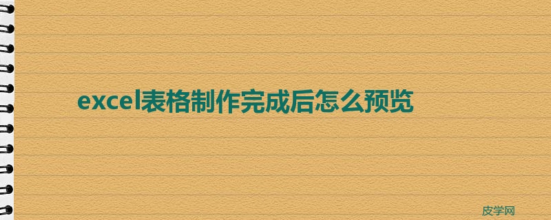 excel表格制作完成后怎么预览