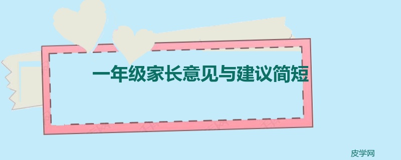 一年级家长意见与建议简短