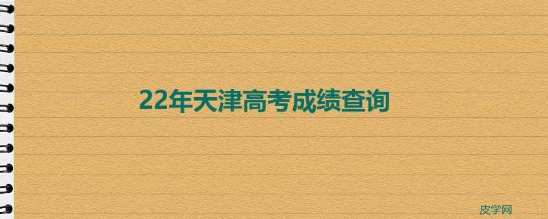 22年天津高考成绩查询