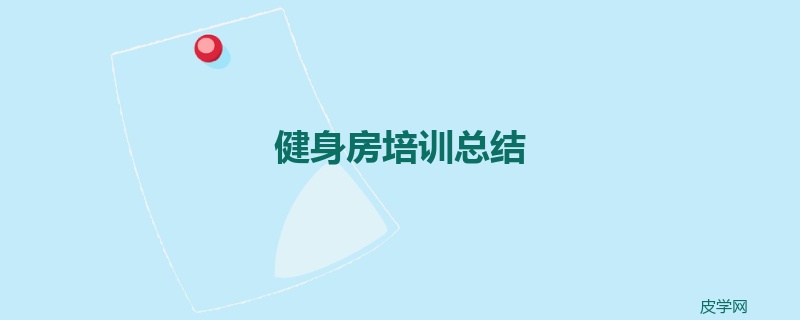 健身房培训总结