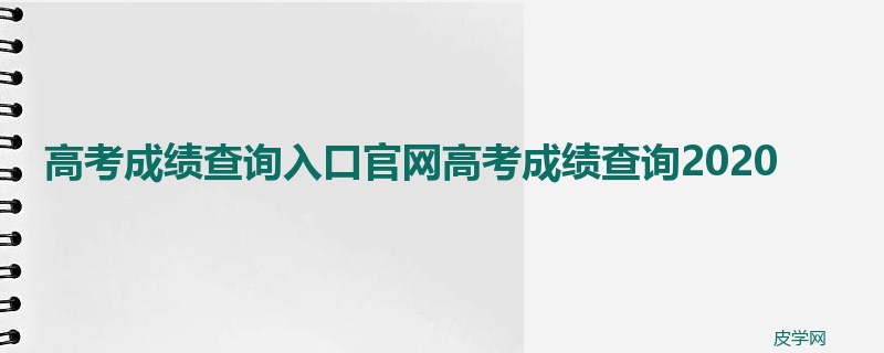 高考成绩查询入口官网高考成绩查询2020