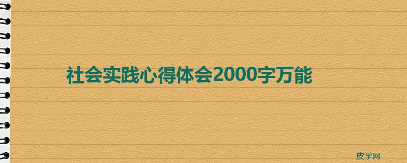 社会实践心得体会2000字万能