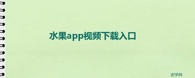 水果app视频下载入口