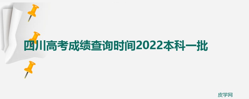 四川高考成绩查询时间2022本科一批