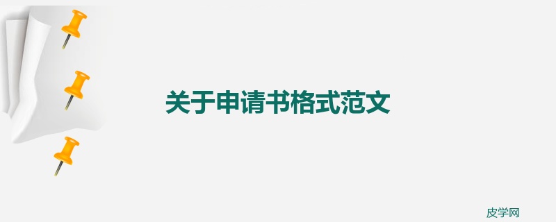 关于申请书格式范文