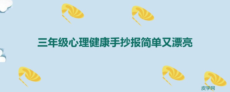 三年级心理健康手抄报简单又漂亮