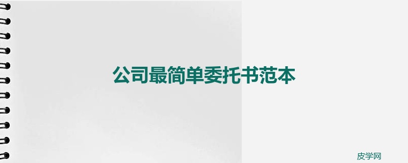 公司最简单委托书范本