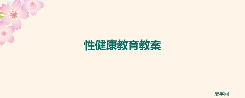 性健康教育教案