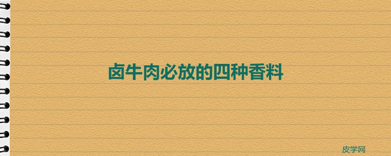 卤牛肉必放的四种香料