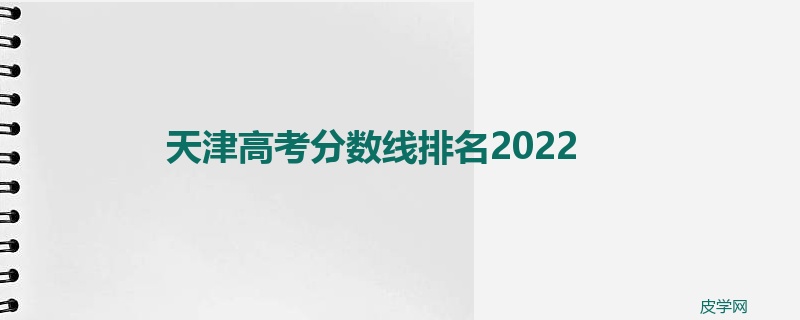 天津高考分数线排名2022
