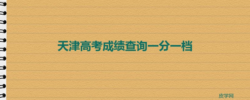 天津高考成绩查询一分一档