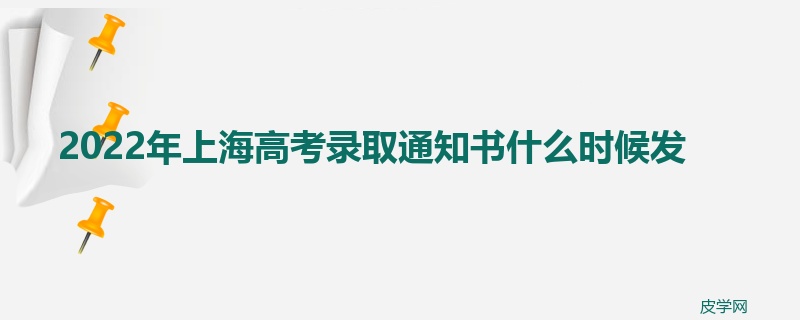 2022年上海高考录取通知书什么时候发