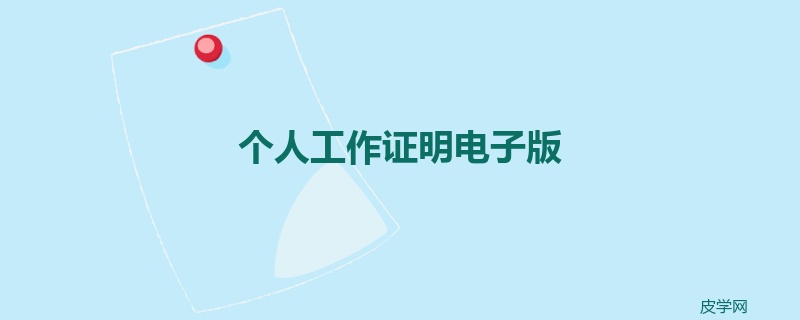 个人工作证明电子版