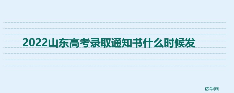 2022山东高考录取通知书什么时候发