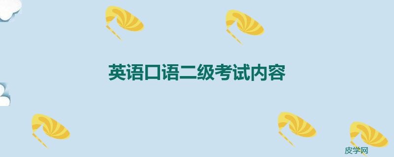 英语口语二级考试内容