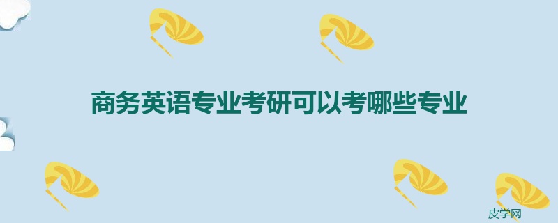商务英语专业考研可以考哪些专业