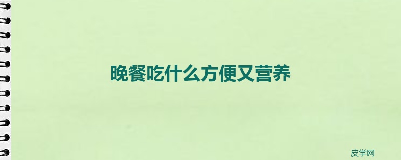 晚餐吃什么方便又营养