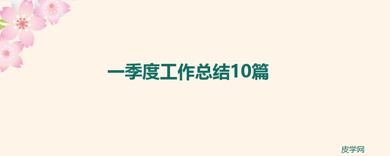 一季度工作总结10篇