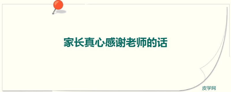 家长真心感谢老师的话
